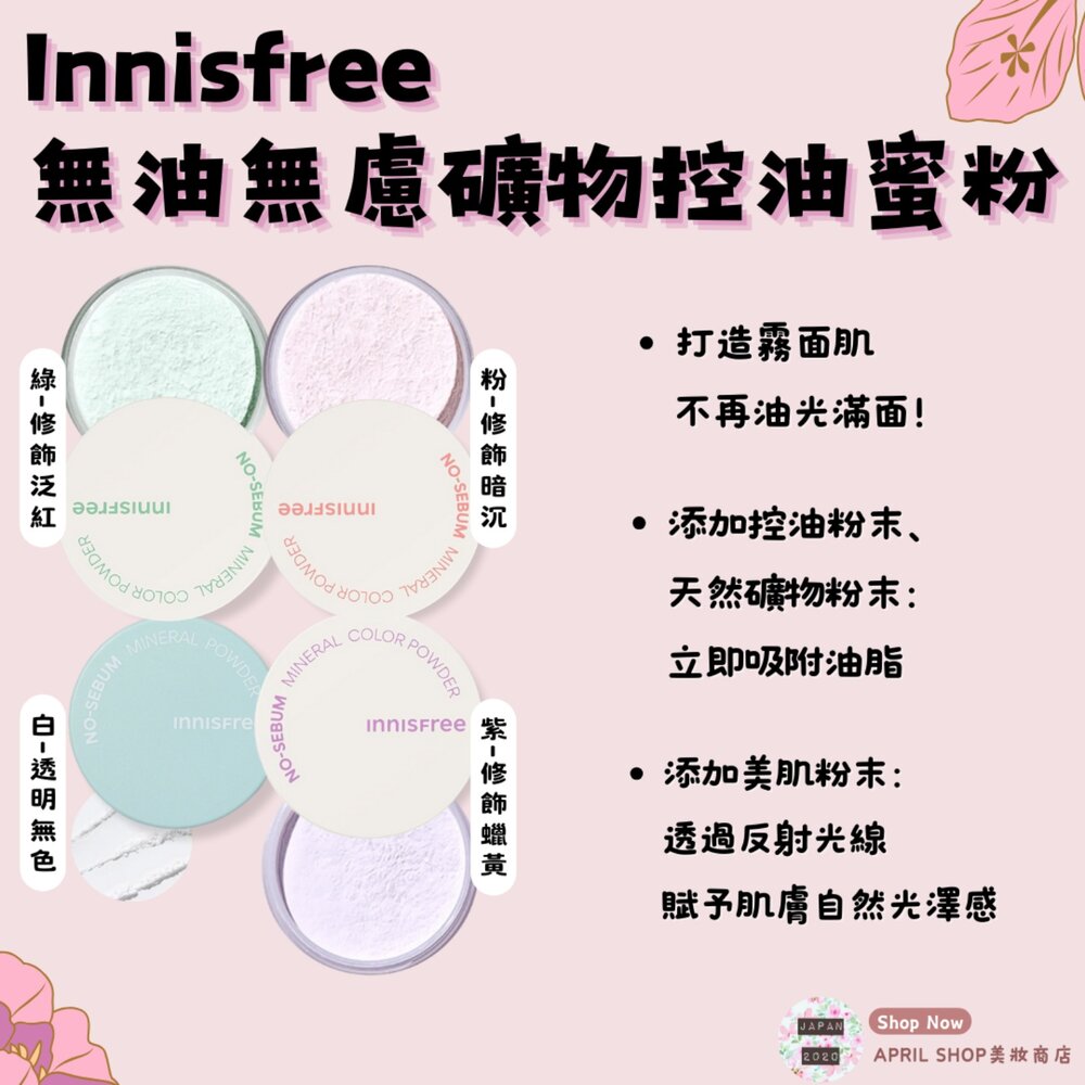 25578235552-【INNISFREE 無油無慮礦物控油蜜粉 5g 白 紫 綠 粉】現貨 日本境內版 控油 潤色現貨 日本境內版