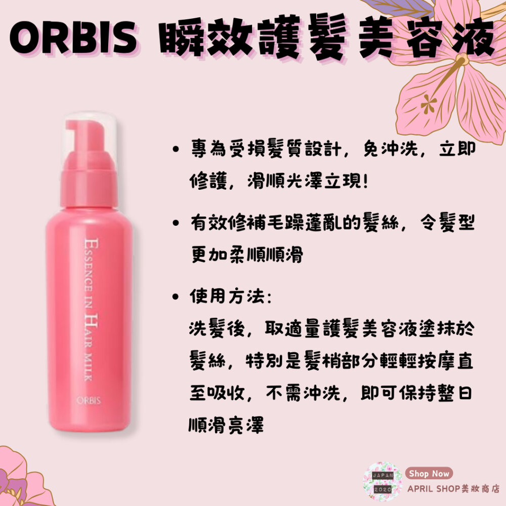25579768557-【ORBIS 瞬效護髮美容液 免沖洗 140g】現貨 日本境內版 修護毛躁分岔現貨 日本境內版