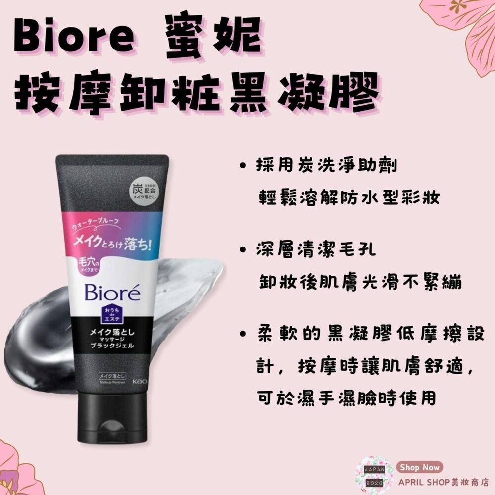 25583495502-【花王 KAO Biore 蜜妮 按摩卸粧黑凝膠 200g】現貨 日本境內版 毛孔 炭洗淨現貨 日本境內版