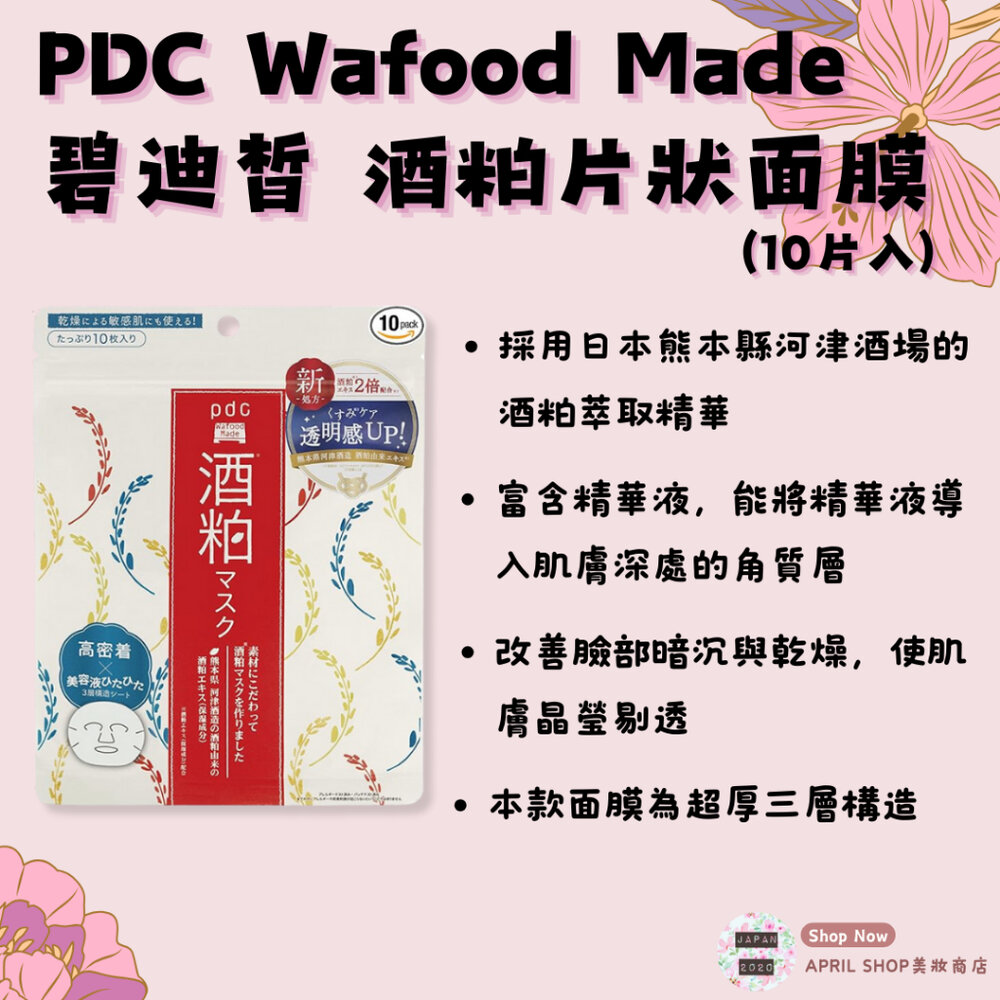 25584703860-【PDC Wafood Made 酒粕片狀面膜 10片】現貨 日本境內版 透亮 保濕現貨 日本境內版