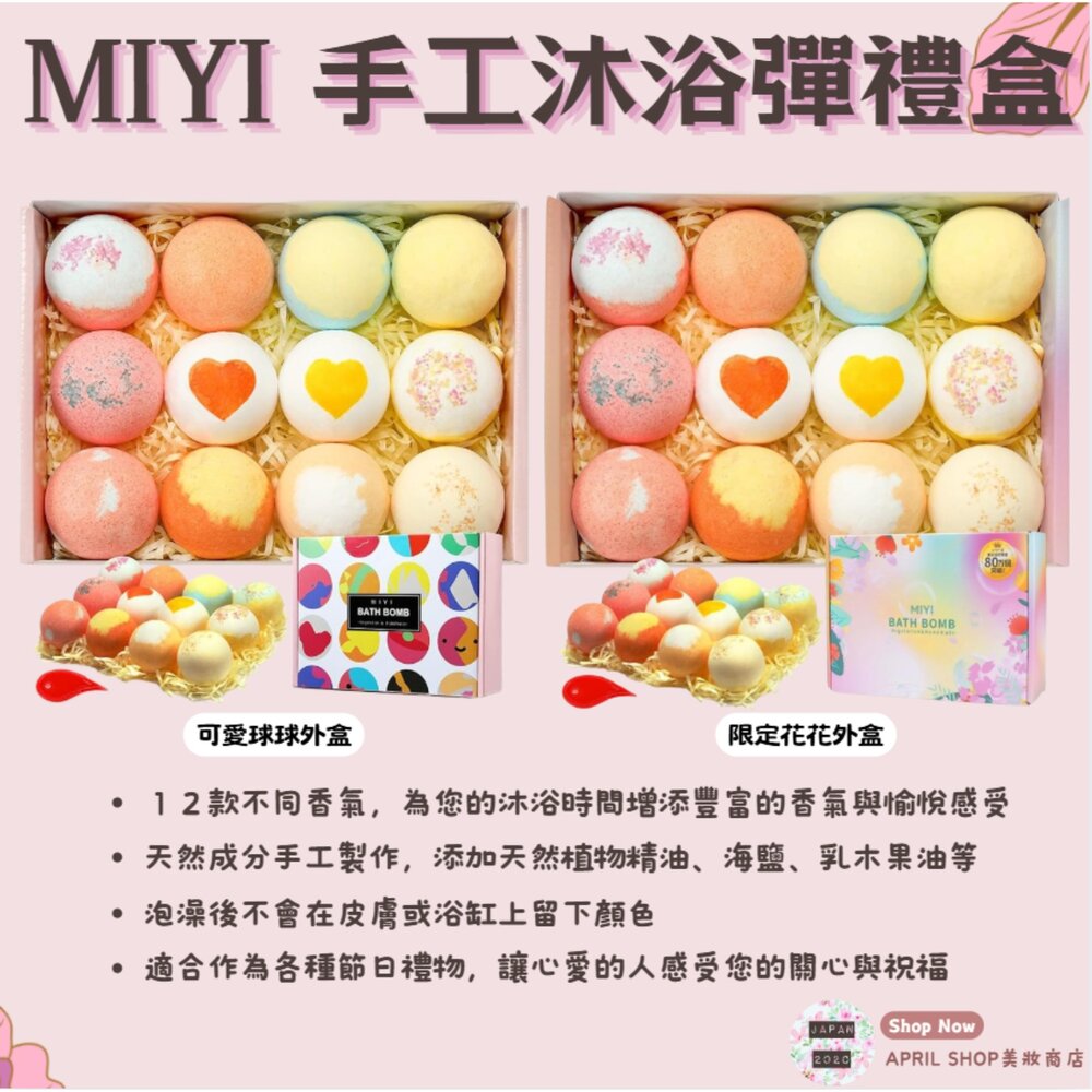 25638718942-【MIYI 手工沐浴彈 12入禮盒】現貨 日本境內版 沐浴球 泡澡球 入浴 交換禮物 送禮自用皆宜現貨 日本境內版
