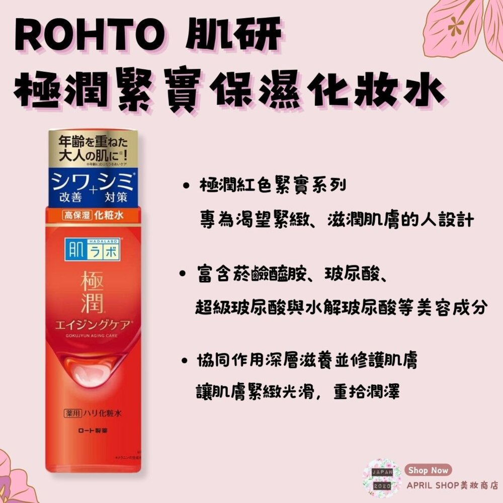 25665263892-【ROHTO 肌研 極潤緊實保濕化妝水 170ML】現貨 日本境內版 緊緻 滋潤 深層滋養 修護肌膚現貨 日本境內版