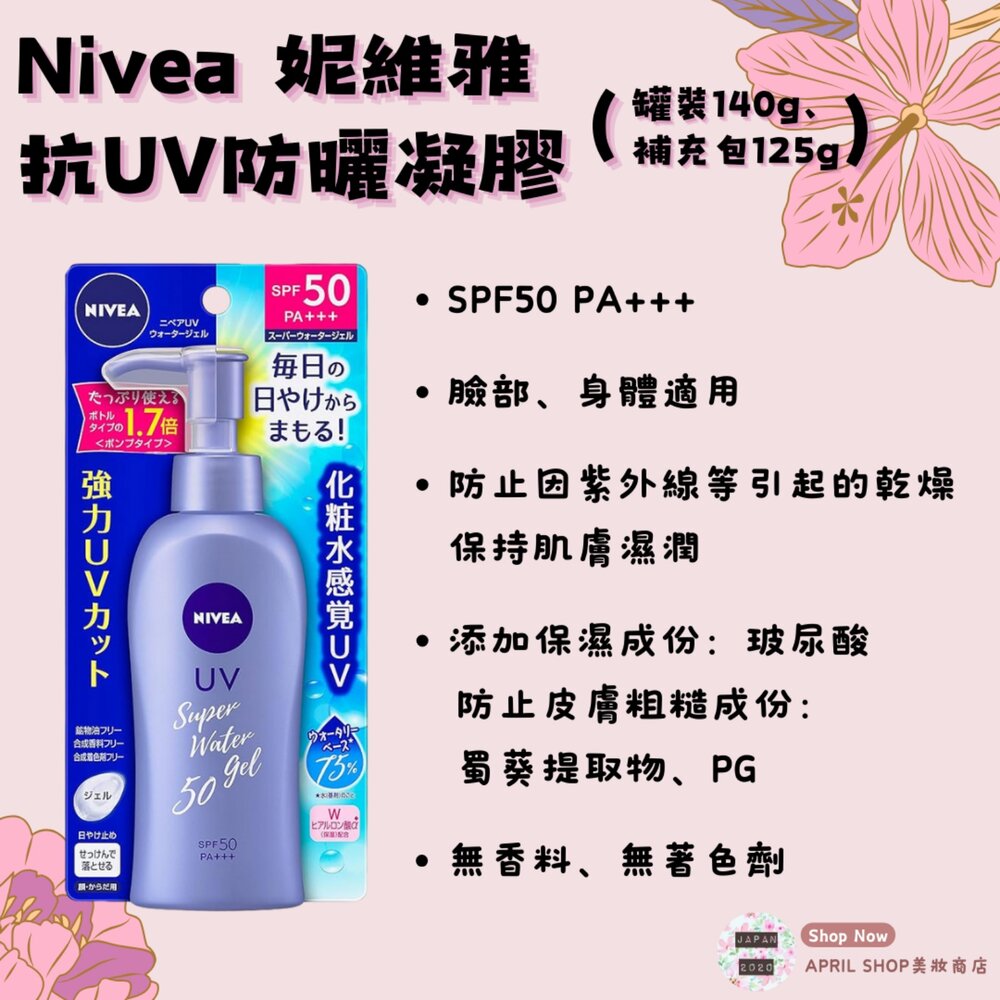 25669007944-【Nivea 妮維雅 防曬凝膠 罐裝140G/補充包125G】現貨 日本境內版 SPF50 PA +++現貨 日本境內版