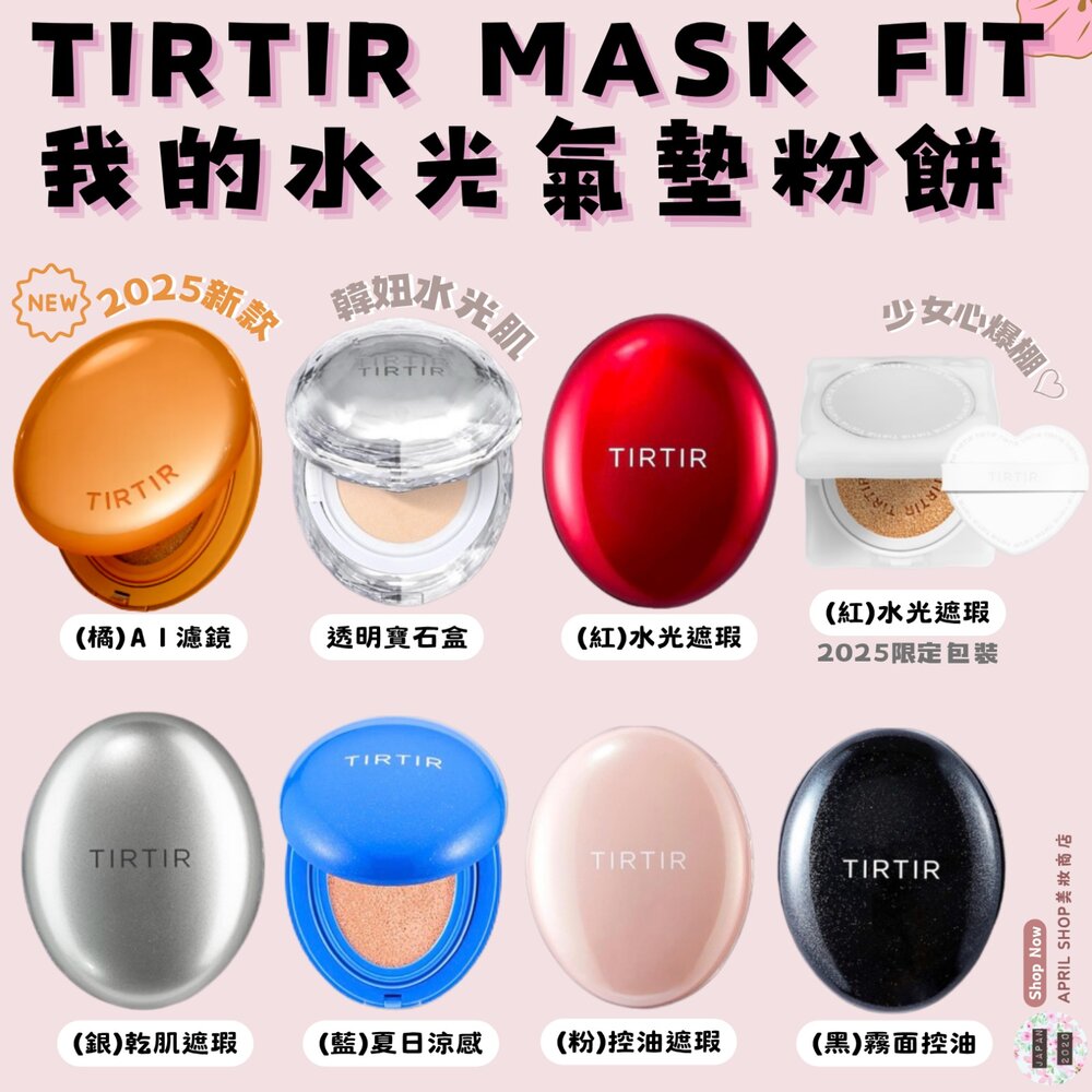 25707425851 - 現貨特價中【TIRTIR 我的水光氣墊粉餅 4.5G/18G】日本境內版 黑/粉/紅/銀/藍/水晶/橘/白
