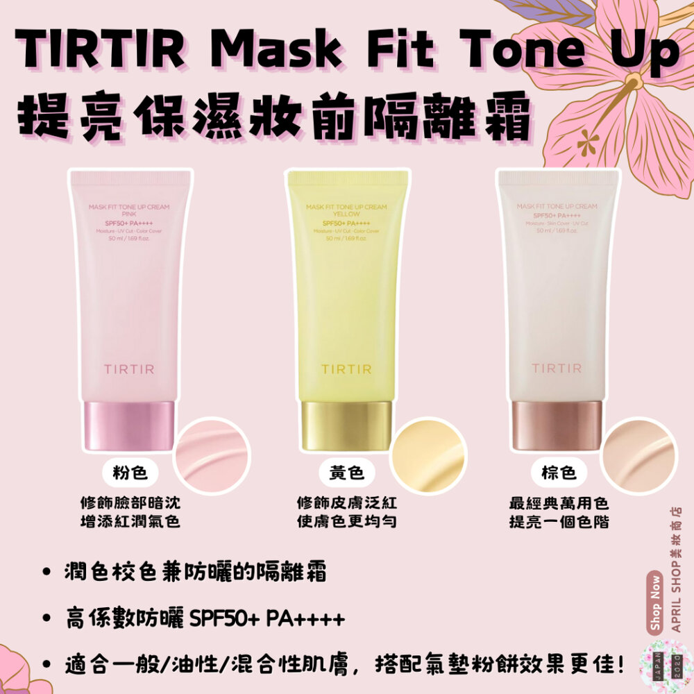 25773119718-【TIRTIR Mask Fit Tone Up 提亮保濕妝前隔離霜 棕 粉 黃】現貨 日本境內版 防曬現貨 日本境內版