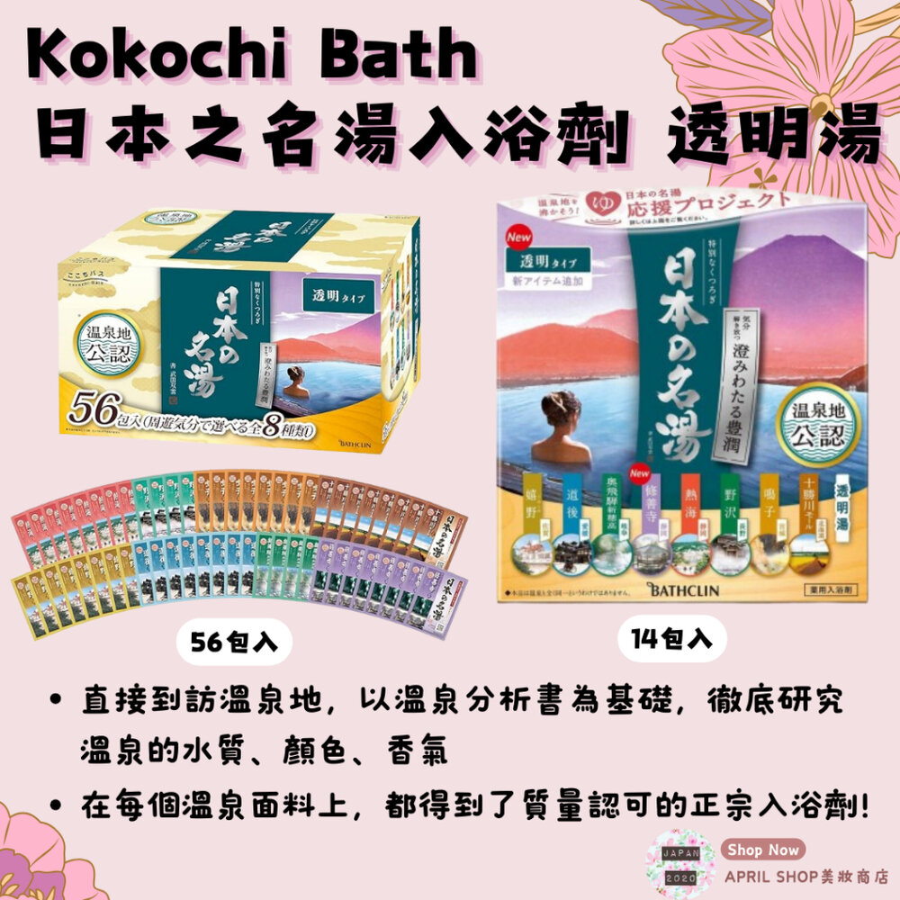 25821577543-【Kokochi Bath 日本之名湯 溫泉入浴劑 透明湯 56包入】現貨 日本境內版 溫泉地認證現貨 日本境內版