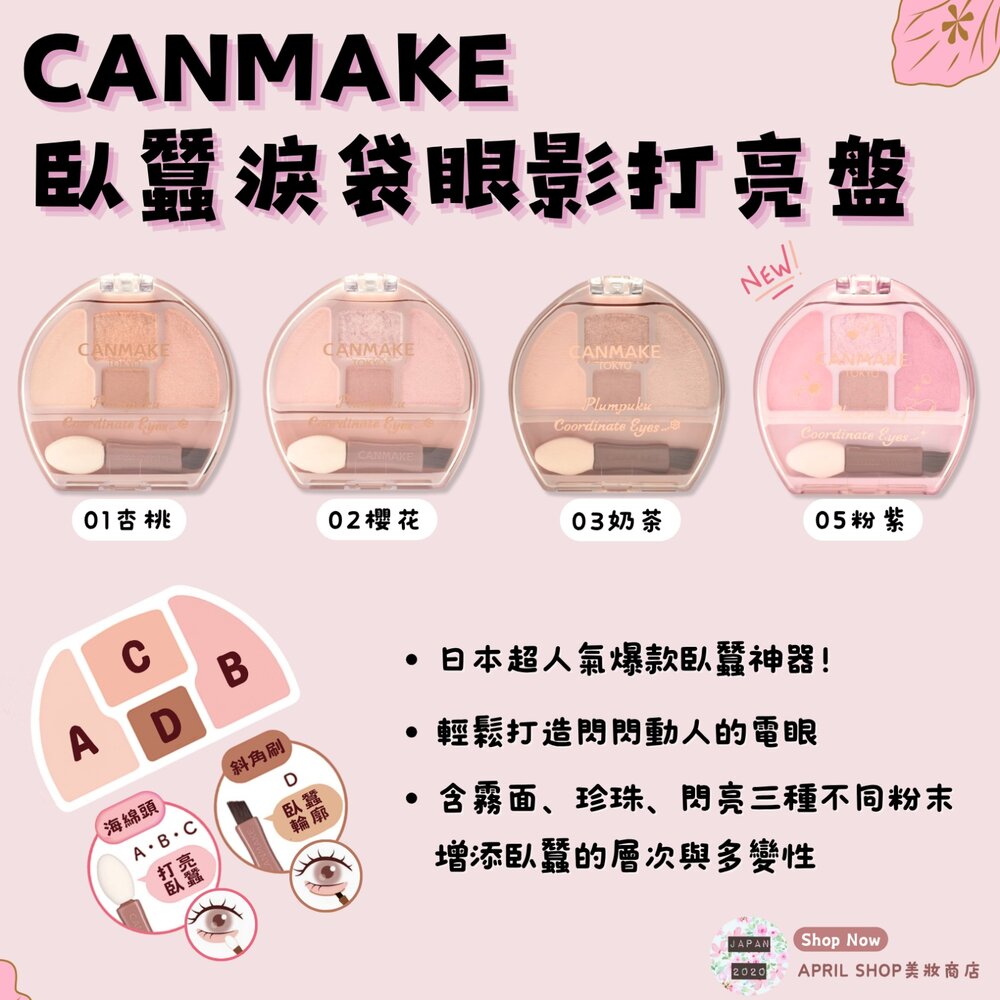25919423677 - 【CANMAKE 臥蠶淚袋眼影打亮盤 01 02 03  04 05】現貨 日本境內版 日本超人氣爆款臥蠶神器
