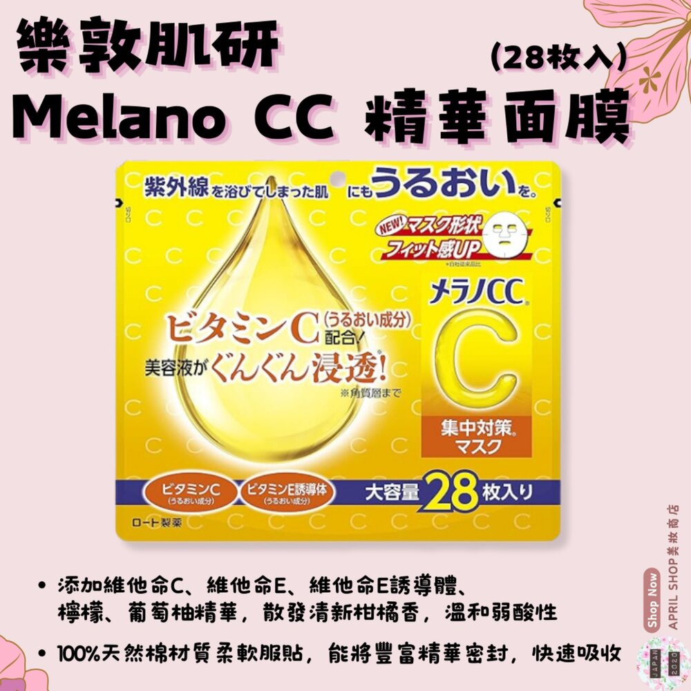 25952659059-【樂敦肌研 Melano CC 高浸透維他命C 集中對策面膜 一包28入】現貨 日本境內版現貨 日本境內版