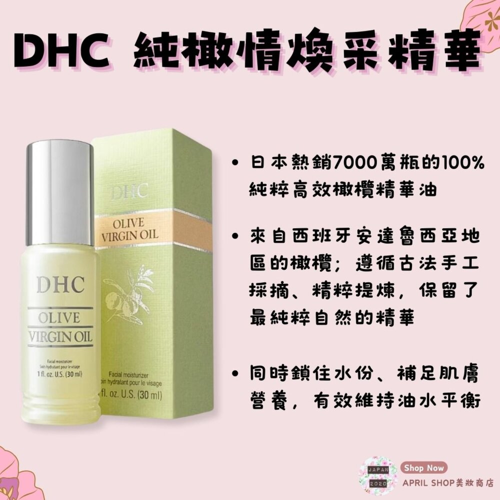 25982703789-【DHC 純橄情煥采精華 30ml】現貨 日本境內版 自然有機滋潤 保濕現貨 日本境內版