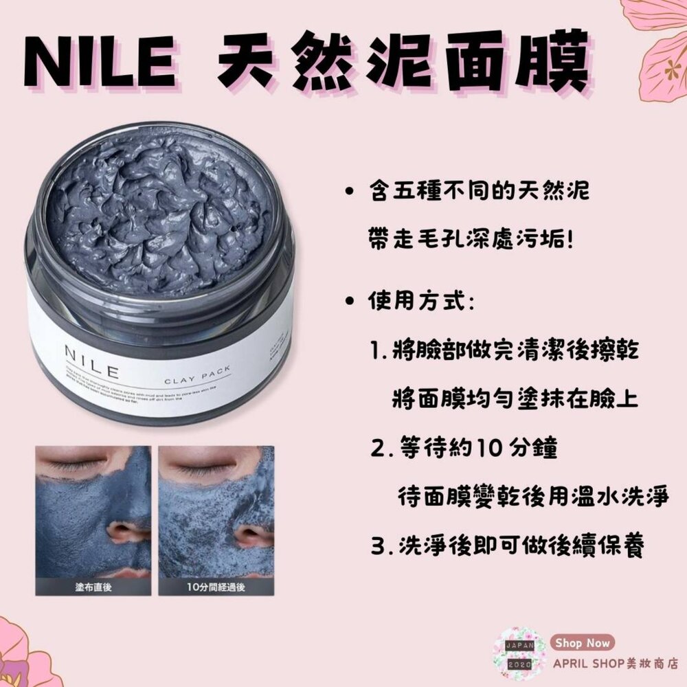 26006479632-【NILE 天然泥面膜 70g】現貨 日本境內版 泥膜 黑頭 粉刺 清潔 毛孔護理 溫和 清潔 毛孔現貨 日本境內版