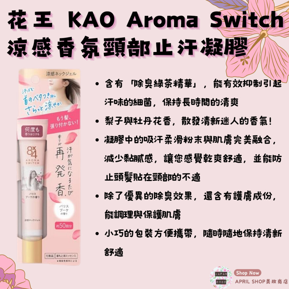 26007862737-【花王 KAO Aroma Switch 涼感香氛頸部止汗凝膠 20g 巴黎花束香氛】現貨 日本境內版 除臭現貨 日本境