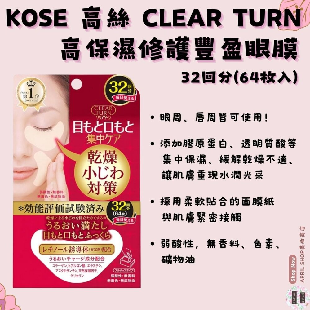 26021036780-【KOSE 高絲 CLEAR TURN 高保濕修護豐盈眼膜 32回分(64枚入)】現貨 日本境內版現貨 日本境內版