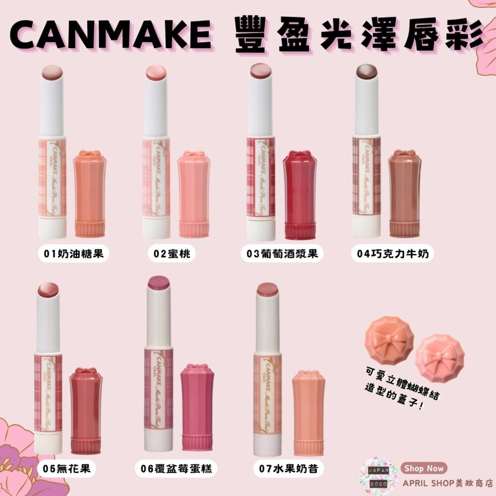 26152750037-【CANMAKE 豐盈光澤唇彩 01~07】現貨 日本境內版 ㄉㄨㄞㄉㄨㄞ 飽滿 保濕