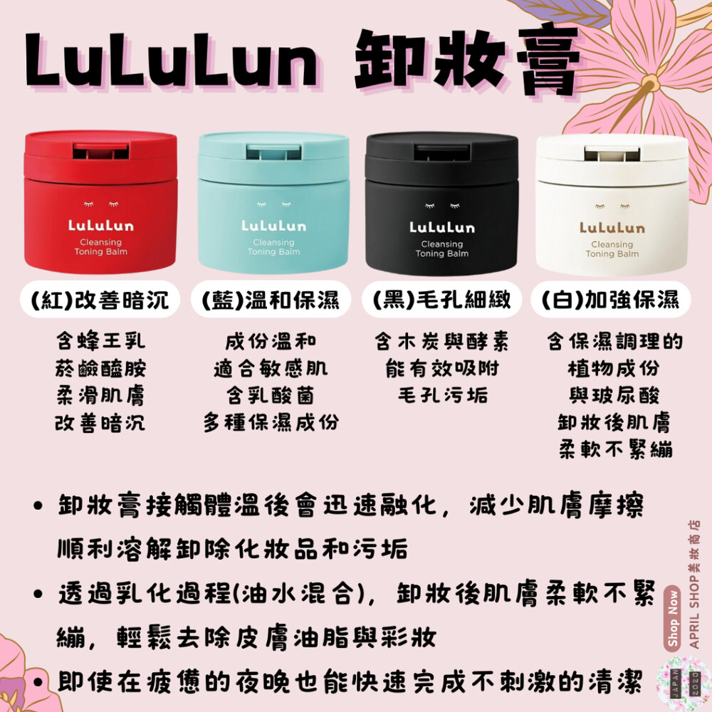 26163573174-【LuLuLun 卸妝膏 90g 紅-改善暗沉 藍-溫和保濕 黑-毛孔細緻 白-加強保濕】現貨 日本境內版現貨 日本境內