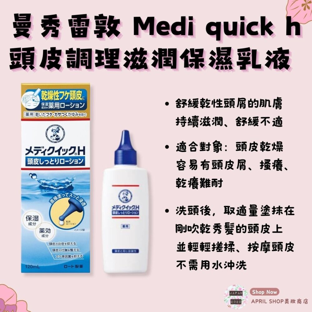 26258630085-【曼秀雷敦 Medi quick h 頭皮調理滋潤保濕乳液 120ml】現貨 日本境內版 舒緩頭皮乾癢 頭皮調理現貨 日