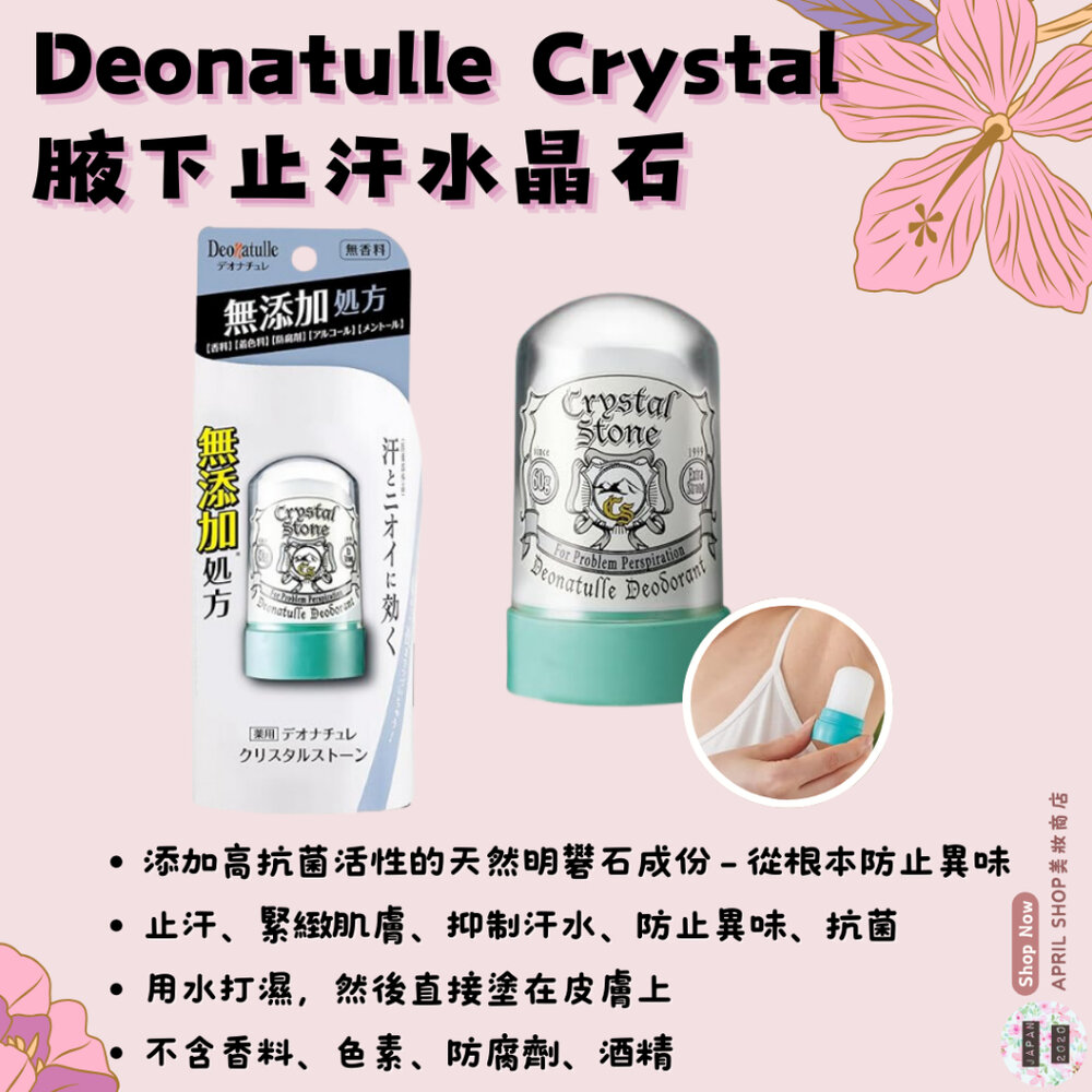 26313602709-【Deonatulle Crystal 腋下止汗水晶石 60g】現貨 日本境內版 殿堂級止汗 明礬石 除臭現貨 日本境內