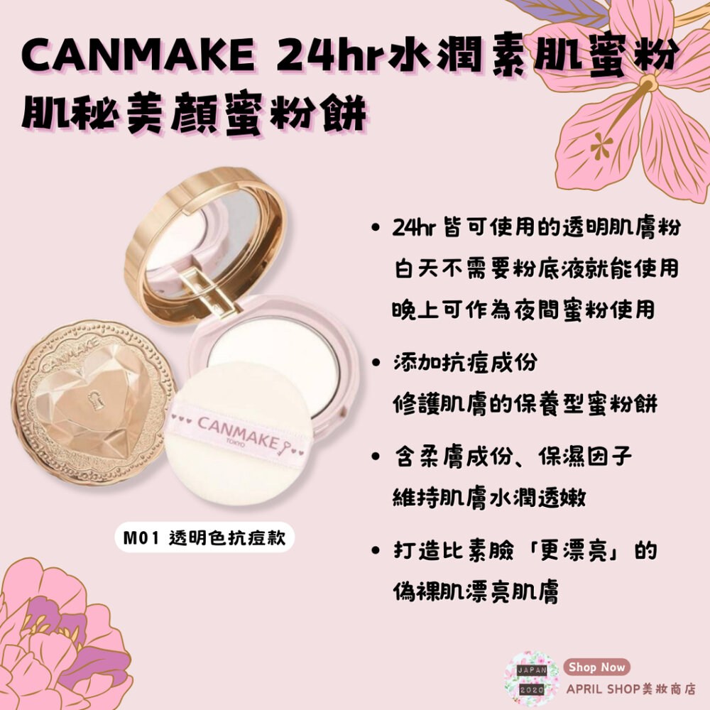 26404315700-【CANMAKE 24小時肌秘美顏素肌蜜粉餅 M01】現貨 日本境內版 素顏粉餅 保養型粉餅 裸妝現貨 日本境內版