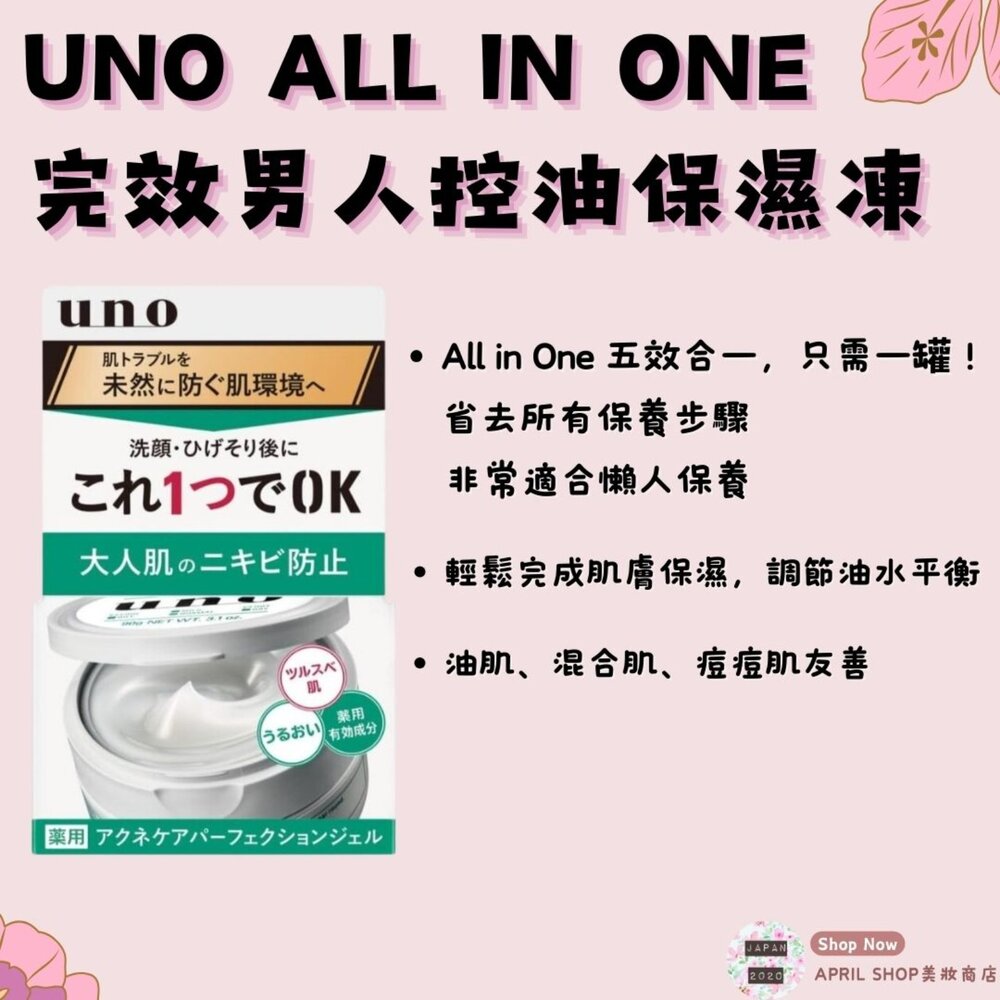 26507687758-【UNO All in One 完效男人控油保濕凍 90g】現貨 日本境內版 懶人保養 油肌 混合肌 痘痘肌 油水平衡現