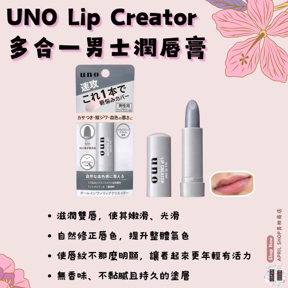 26507762479-【UNO 無香多效合一男士潤唇膏 Lip Creator】現貨 日本境內版 護唇膏 男用 滋潤 修正唇色 修飾唇紋現貨