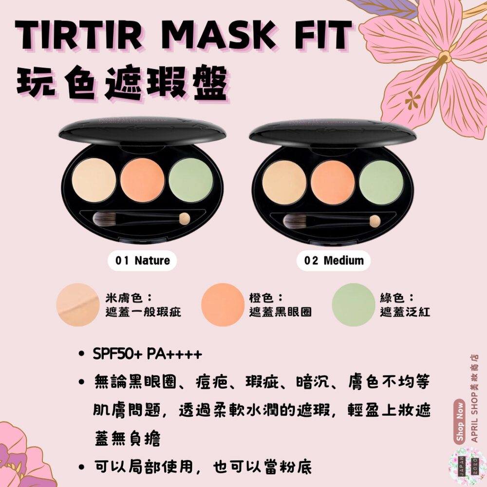 26554312903-【TIRTIR 玩色遮瑕盤 01 02】現貨 日本境內版 打亮 修飾黑眼圈 暗沈 痘疤 瑕疵 校色 防曬現貨 日本境內版