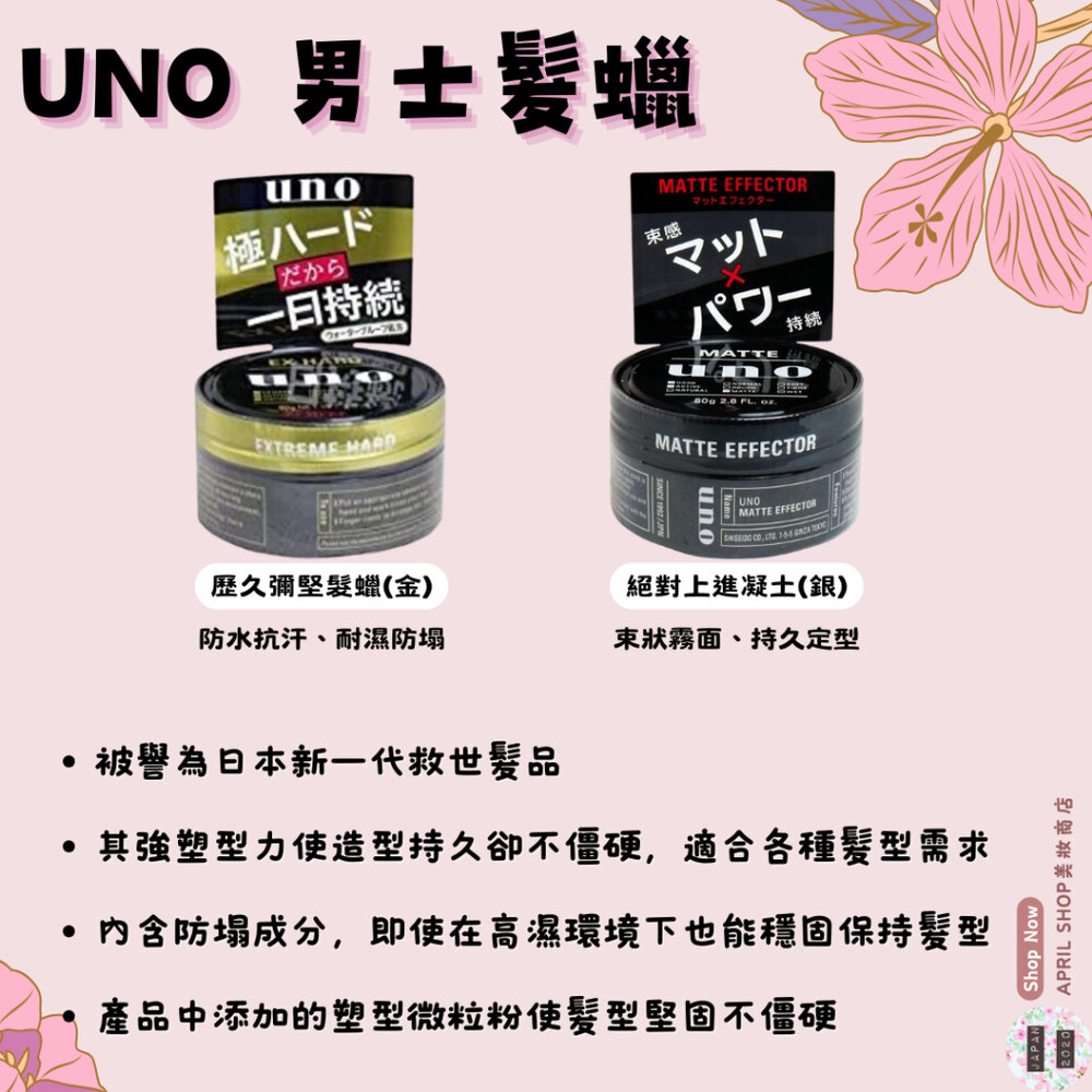 26564271717-【UNO 男士髮蠟 80g 歷久彌堅(金) 絕對上進凝土(灰)】現貨 日本境內版 防水抗汗(金) 霧面持久定型(灰)現貨