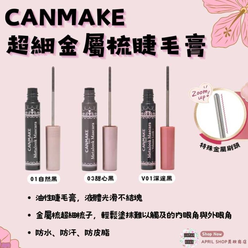 26572165584-【Canmake 超細金屬梳睫毛膏 01 03 V01】現貨 日本境內版 防水 防汗 防皮脂