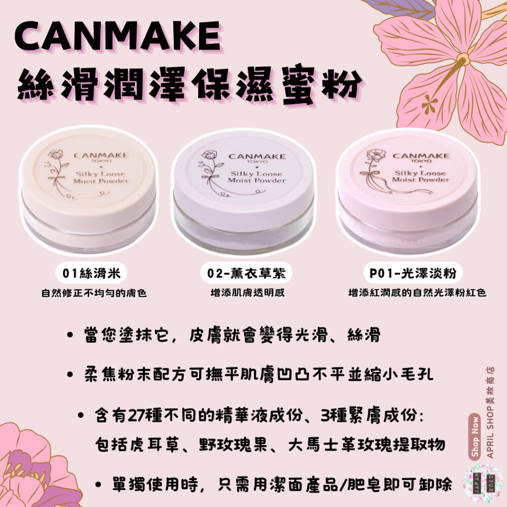 26602744088-【CANMAKE 絲滑潤澤保濕蜜粉 silky loose moist 01 02 P01】現貨 日本境內版 光滑 柔焦