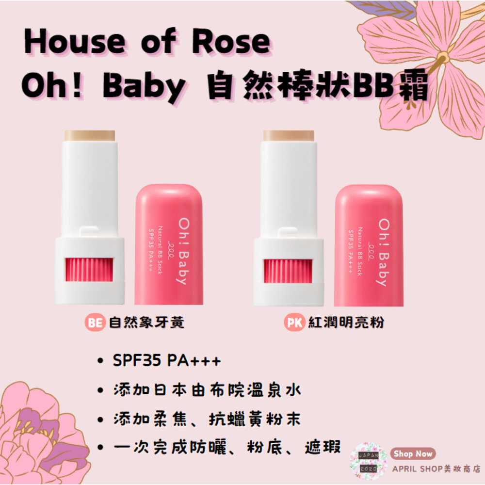 26613558250-【House of Rose Oh! Baby 親愛寶貝 自然棒狀BB霜 8g BE PK】現貨 日本境內版 溫泉水現貨