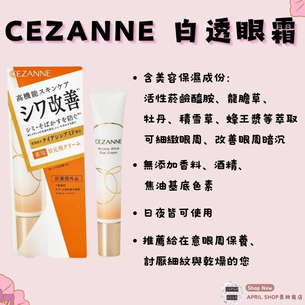 26717344768-【CEZANNE 白透眼霜 20g】現貨 日本境內版 菸鹼醯胺 細緻眼周 眼周保養 黑眼圈現貨 日本境內版