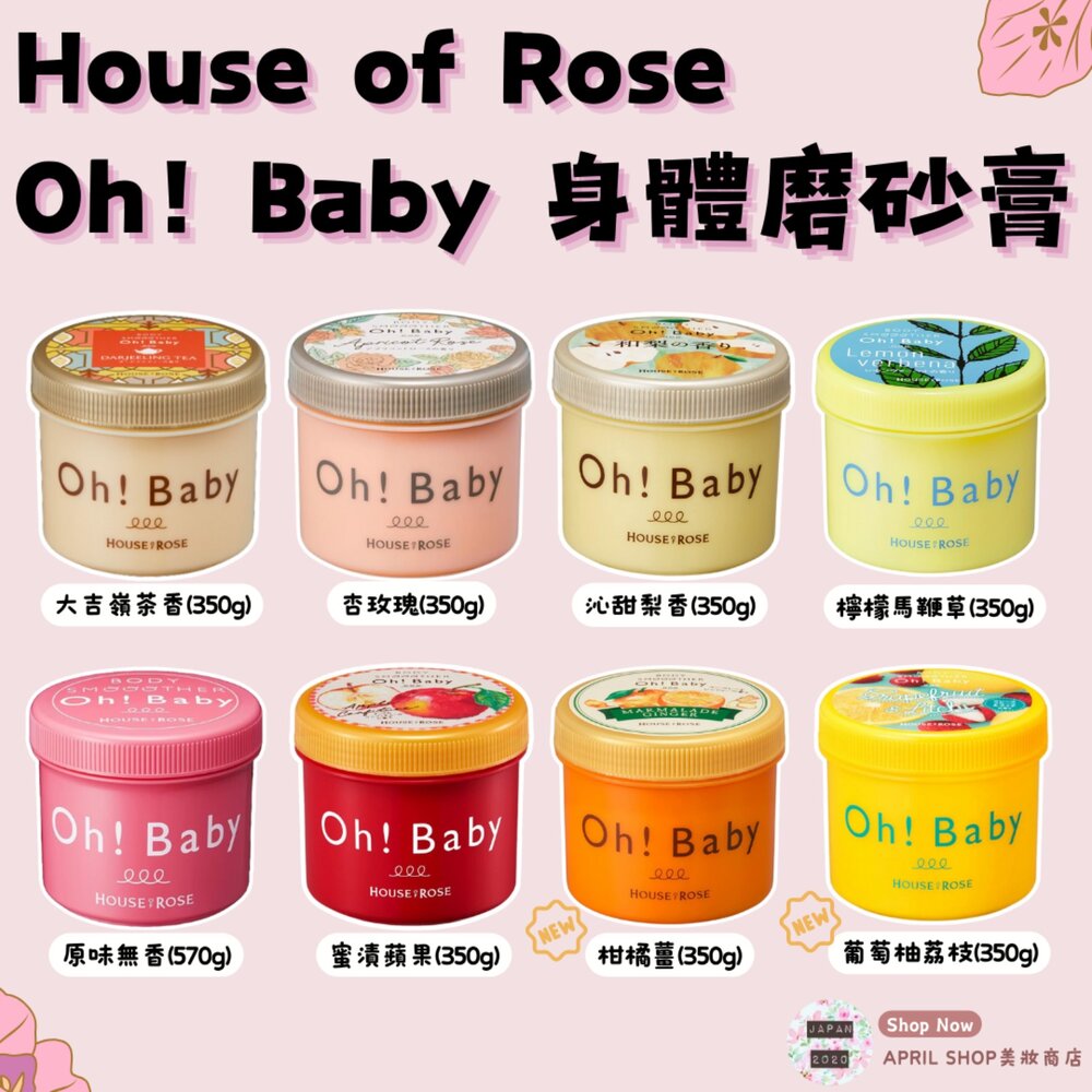 26757766703-【House of Rose Oh! Baby 身體磨砂膏 多款香氛】現貨 日本境內版現貨 日本境內版
