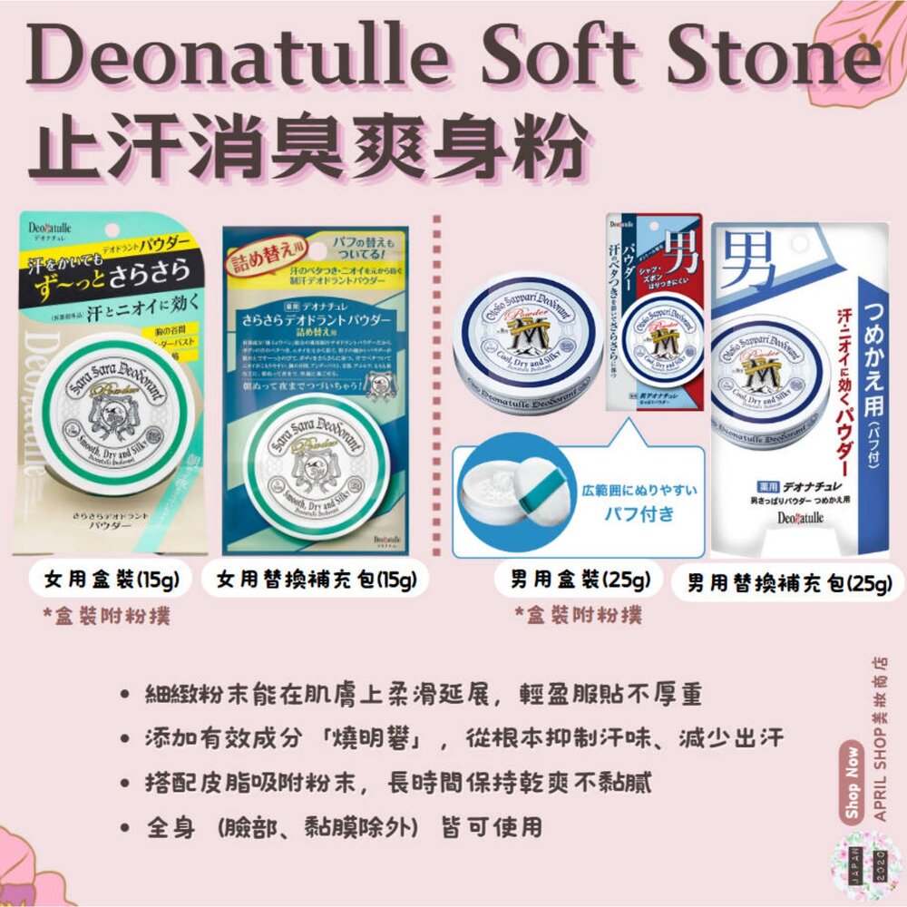 26854307945-【Deonatulle 殿堂級 止汗消臭爽身粉 男用 女用 罐裝(附粉撲)/補充包】現貨 日本境內版 消臭 止汗 明磐石