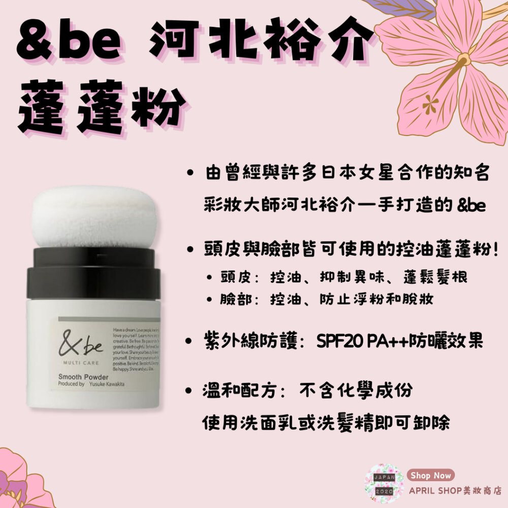 26857672715-【&be 河北裕介 控油蓬蓬粉 8g】現貨 日本境內版 頭皮臉部皆適用 控油蜜粉 SPF20 PA++現貨 日本境內版