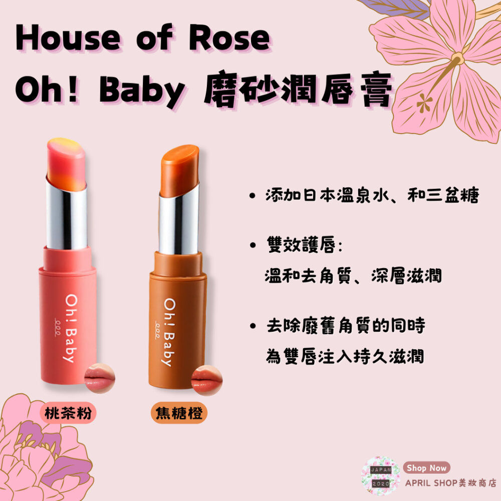 26863572329-【House of Rose Oh! Baby 磨砂潤唇膏 焦糖橙 桃茶粉】現貨 日本境內版 護唇膏 溫泉水 三盆糖現貨