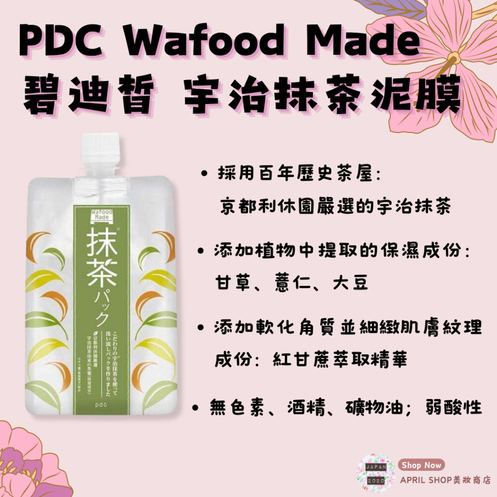 26907995799-【PDC 宇治抹茶泥膜 170g】現貨 日本境內版 泥狀面膜 水洗式面膜 黑頭 角質 保濕 細緻 京都利休園宇治抹茶現貨