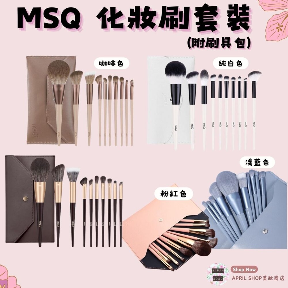 27067558268-【MSQ 化妝刷 10隻套裝 附刷具包 純白 咖啡 深棕 淺藍 粉紅】