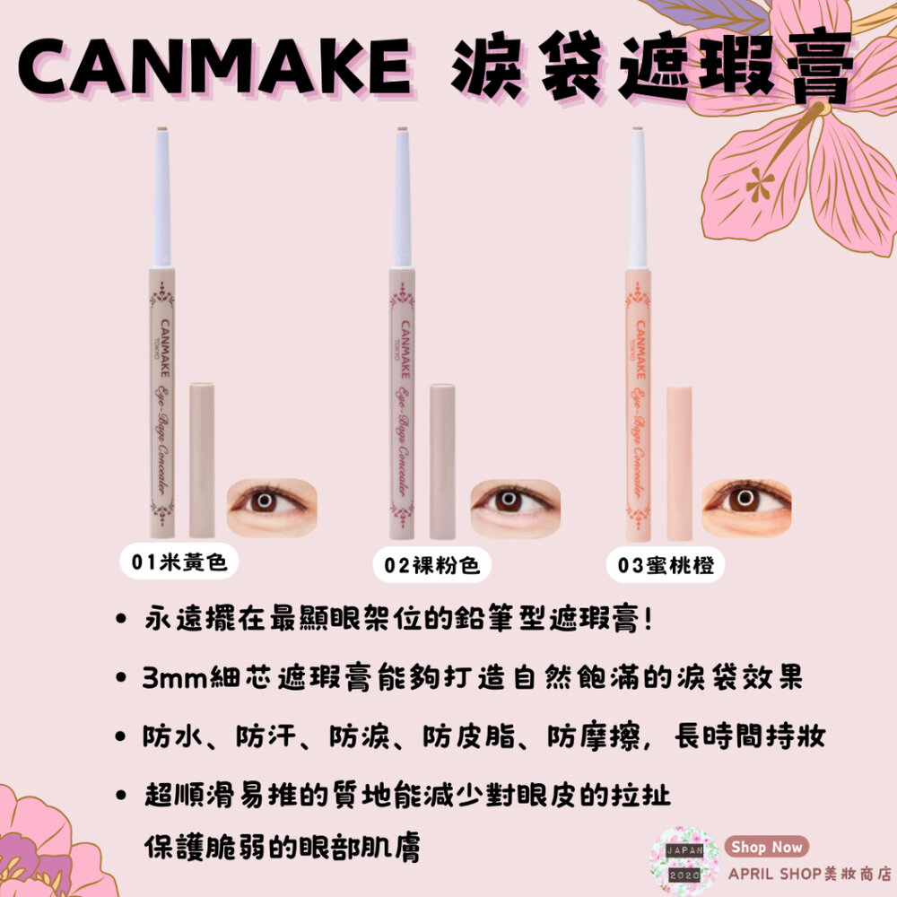 27156307772-【CANMAKE 眼袋遮瑕膏】現貨 日本境內版 淚袋遮瑕 臥蠶 淚袋 高級感現貨 日本境內版