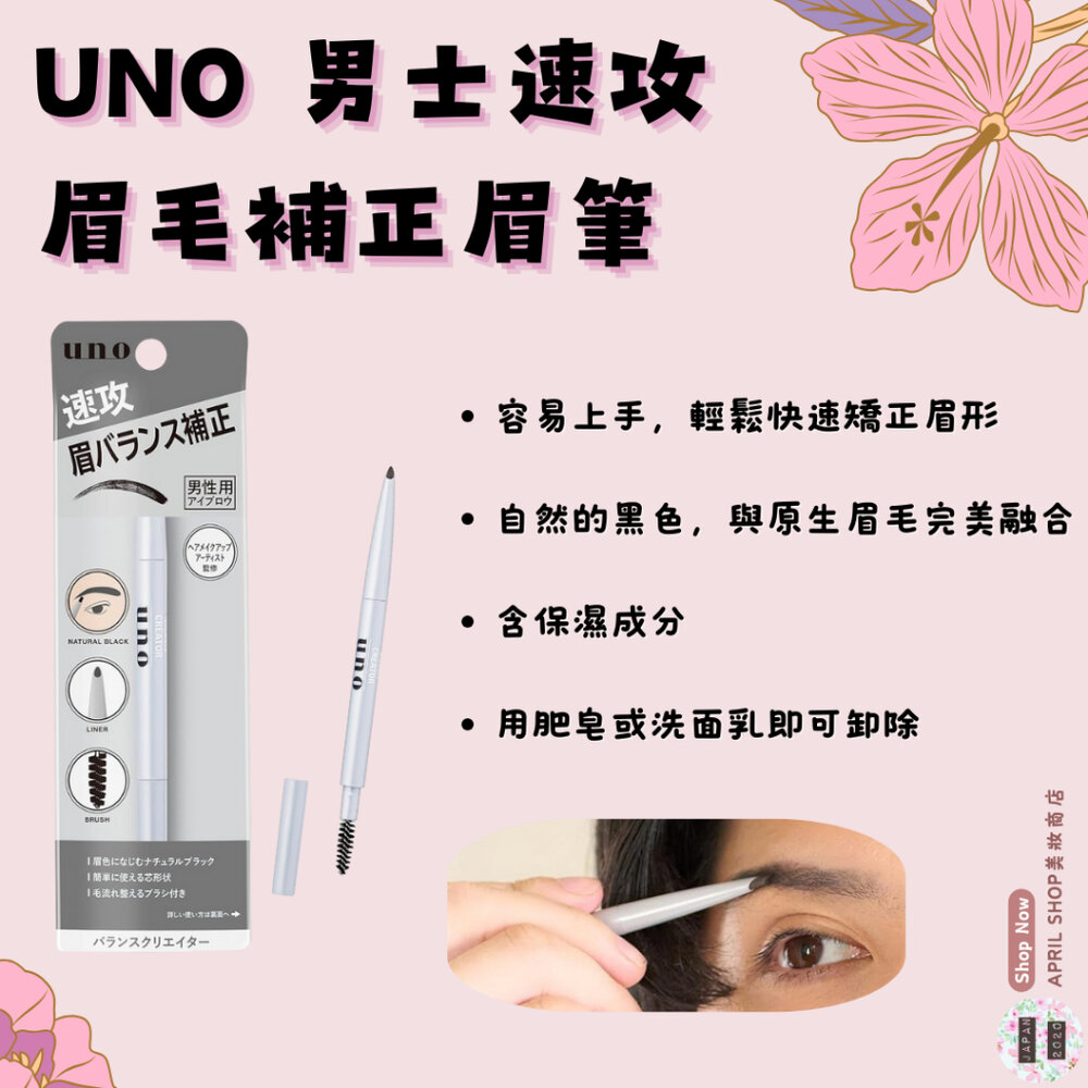 27213551677-【UNO 男士速攻眉毛補正眉筆 自然黑】現貨 日本境內版 資生堂監修 男用現貨 日本境內版