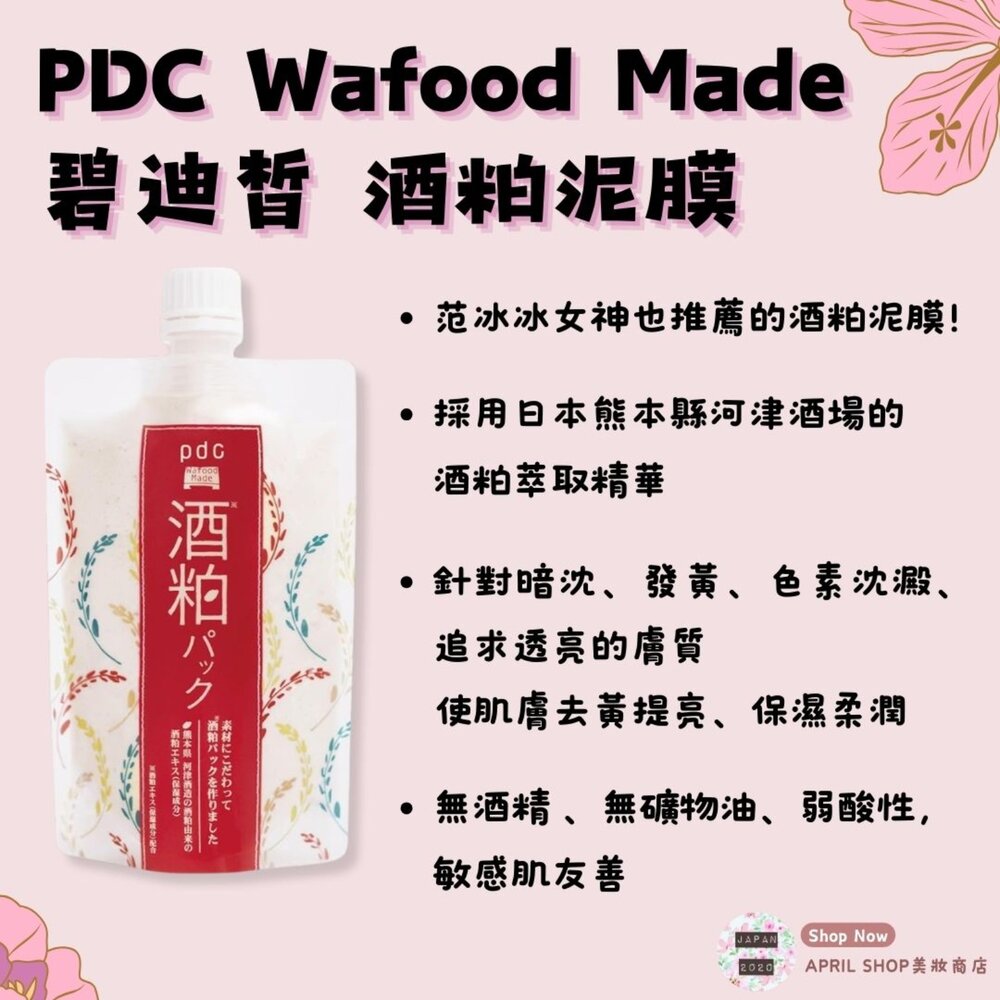 27357763111-【PDC 碧迪晳 Wafood Made 酒粕泥膜】現貨 日本境內版 范冰冰女神推薦 淨白光滑美肌現貨 日本境內版