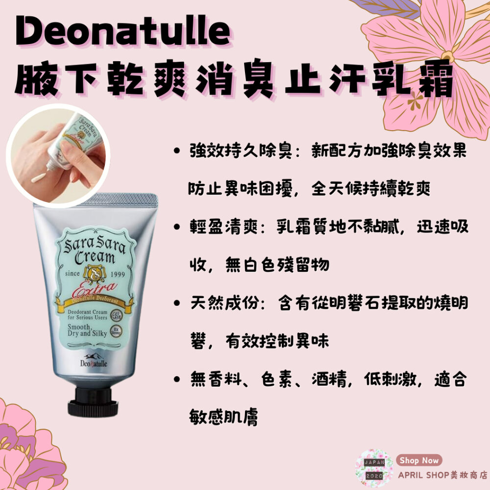 27463603003-【Deonatulle 腋下乾爽消臭止汗乳霜 45g】現貨 日本境內版 制汗 除臭 抗菌現貨 日本境內版
