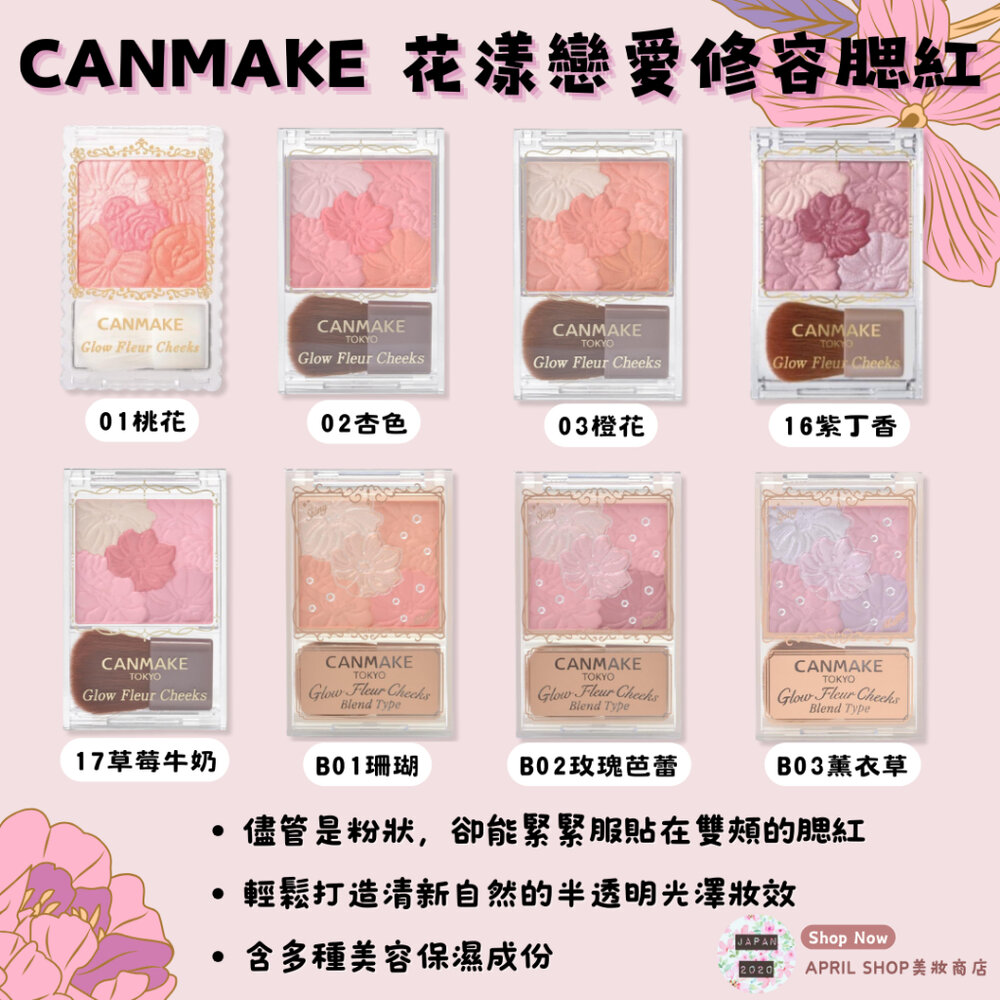 27550675754-【CANMAKE 花漾戀愛修容腮紅 6.3g】現貨 日本境內版 五色花瓣 腮紅 花雕 多款色號現貨 日本境內版
