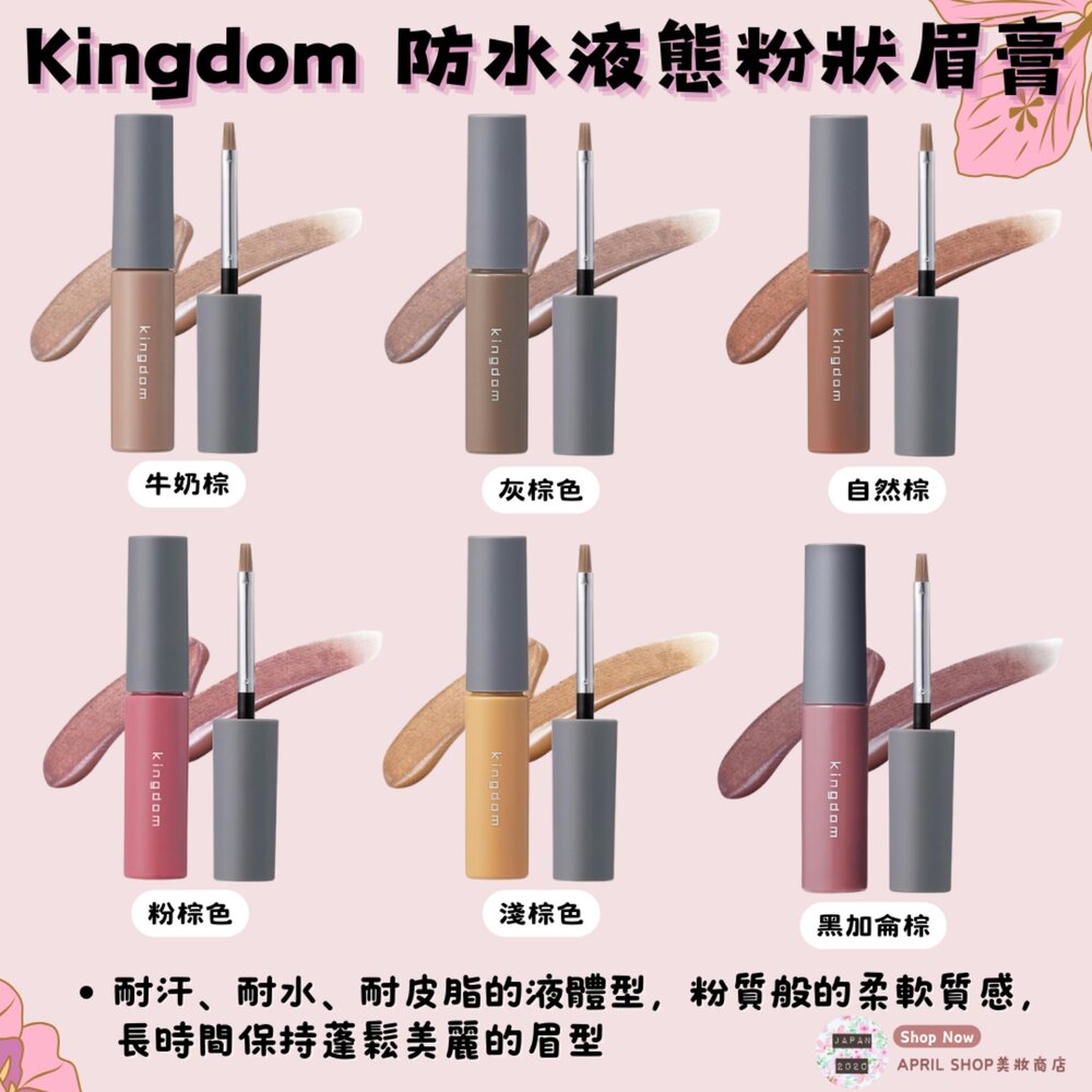 27567572400-【Kingdom 防水液態粉狀眉筆膏 牛奶棕 自然棕 淺棕色 灰棕色 粉棕色 黑加侖棕】現貨 日本境內版 防水 防汗現貨
