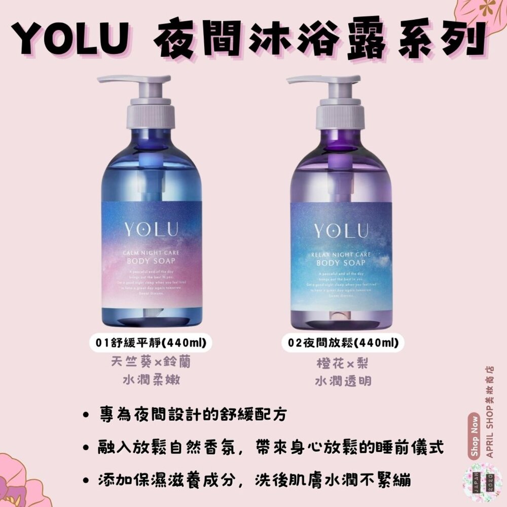 27569665609-【YOLU 夜間沐浴露系列 440mL 01 02】現貨 日本境內版 放鬆 洗澡 舒緩 沐浴乳現貨 日本境內版