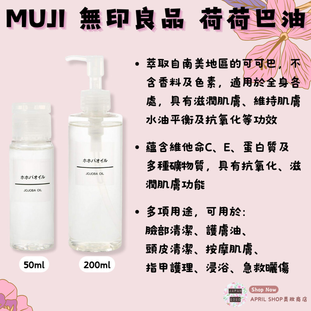27605160636-【MUJI 無印良品 荷荷巴油 50ML 200ML】現貨 日本境內版 可可巴油 滋潤肌膚 多用途現貨 日本境內版