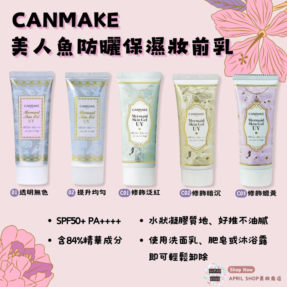 27650676139-【CANMAKE 美人魚防曬保濕滋潤妝防曬乳】現貨 日本境內版 多款色號 C01 C02 C03現貨 日本境內版