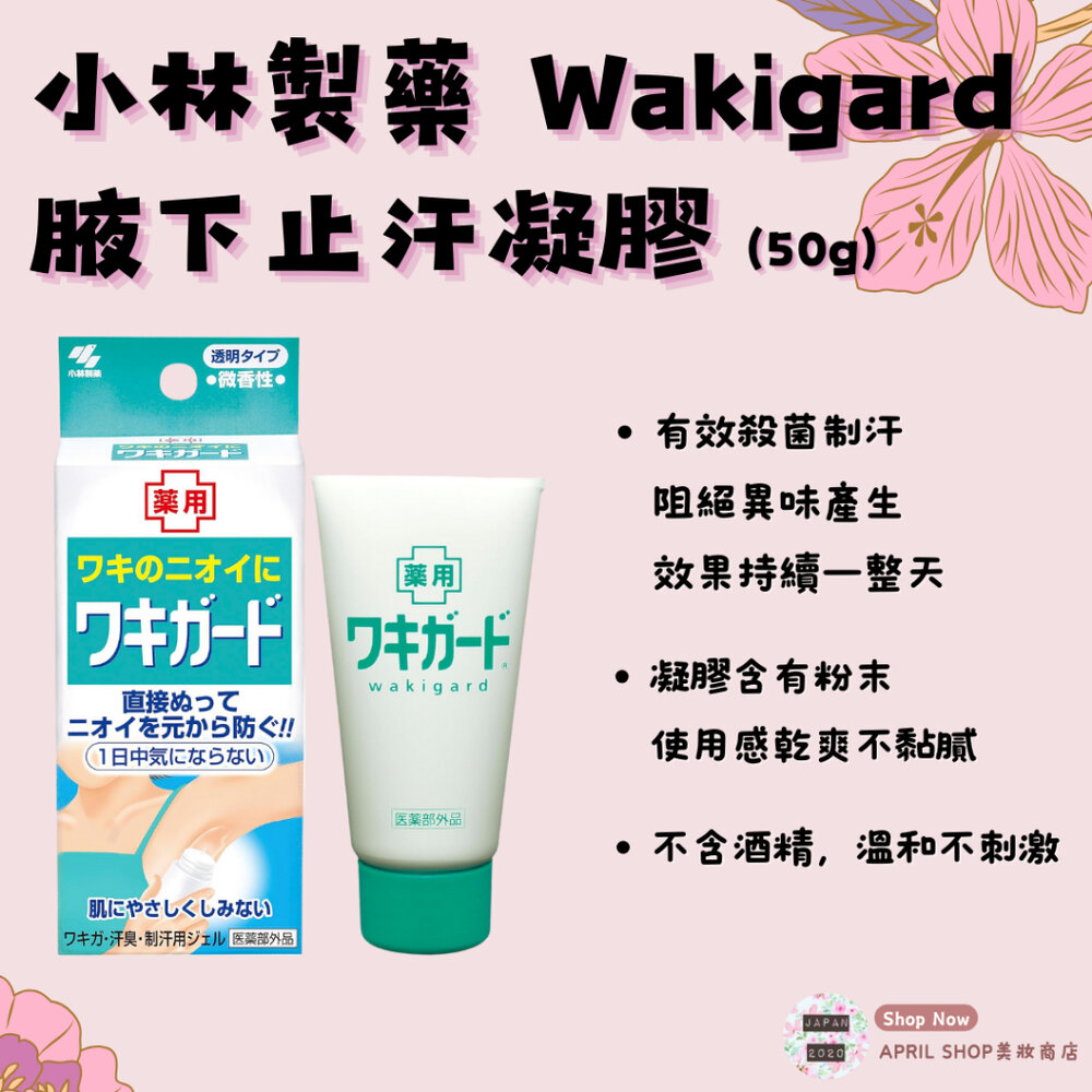 27707948351-【小林製藥 Wakigard 腋下止汗凝膠 50g】現貨 日本境內版 罐裝 止汗防臭現貨 日本境內版