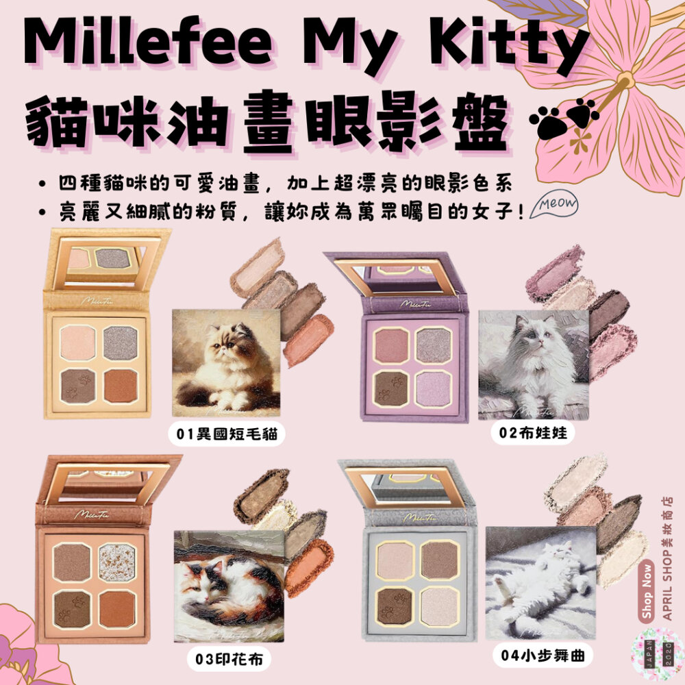 27767544482-【Millefee My Kitty 貓咪油畫眼影盤 01 02 03 04】現貨 日本境內版 貓掌 ฅ^•ﻌ•^ฅ現貨