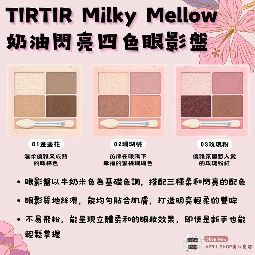 27805323503-【TIRTIR Milky Mellow 奶醇閃亮四色眼影盤 5.8g 01 02 03】現貨 日本境內版 絲滑現貨 日