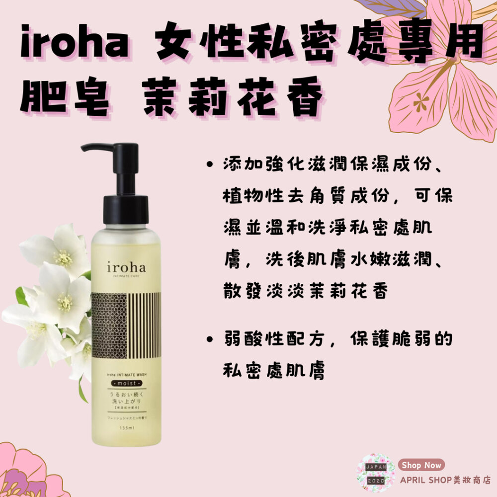 27807766122-【iroha 女性私密處專用皂 茉莉花香】現貨 日本境內版 溫和 保濕 清潔現貨 日本境內版