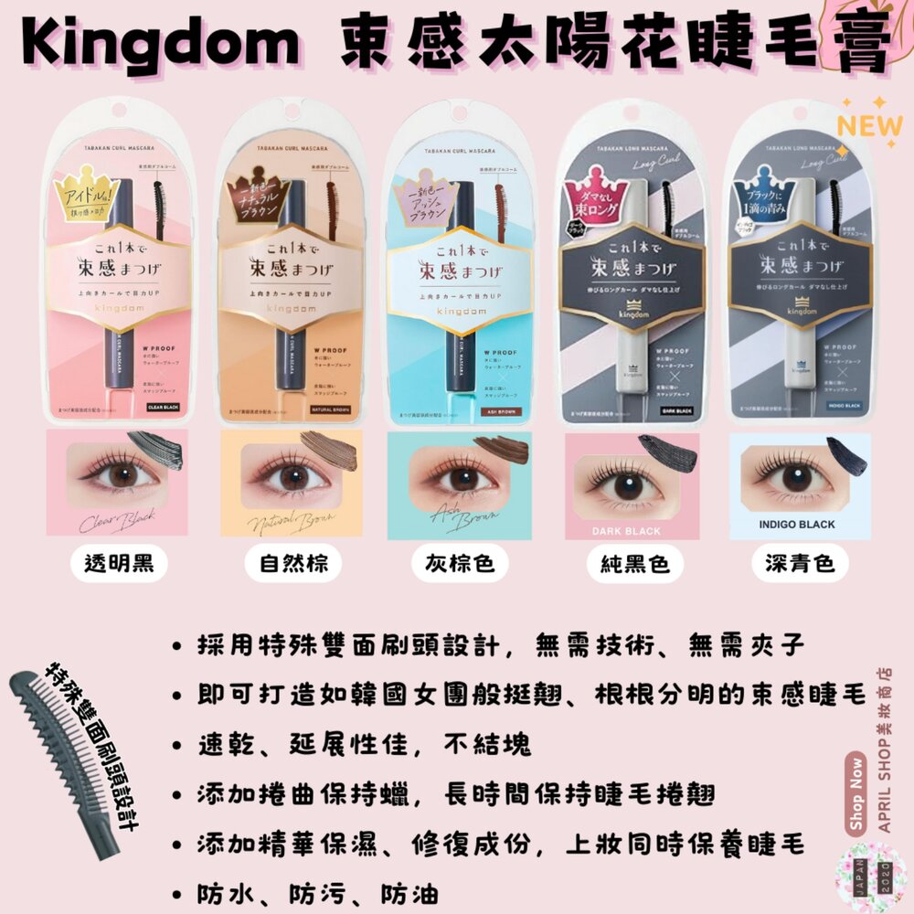 28007692681-【Kingdom Tabakan Curl Mascara 太陽花束感睫毛膏】現貨 日本境內版 假睫毛 捲翹 束感 五款