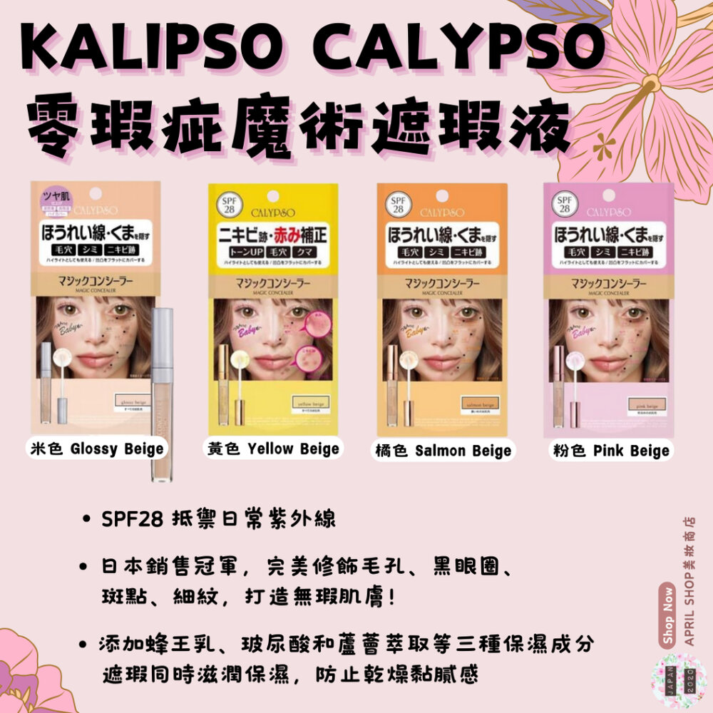 28068827340-【KALIPSO CALYPSO 零瑕疵魔術遮瑕液 6g】現貨 日本境內版 SPF28 高遮瑕力現貨 日本境內版